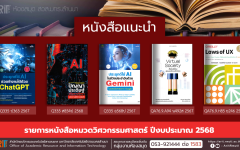 หนังสือหมวดวิศวกรรมศาสตร์ งานหอสมุด สวส.มทร.ล้านนา