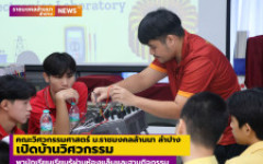 คณะวิศวกรรมศาสตร์ ม.ราชมงคลล้านนา ลำปาง  เปิดบ้านวิศวกรรม พานักเรียนเรียนรู้ผ่านห้องแล็บและฐานกิจกรรม