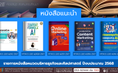 หนังสือหมวดบริหารธุรกิจและศิลปศาสตร์ งานหอสมุด สวส.มทร.ล้านนา