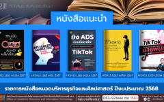 หนังสือหมวดบริหารธุรกิจและศิลปศาสตร์ งานหอสมุด สวส.มทร.ล้านนา