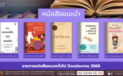 หนังสือทั่วไป งานหอสมุด สวส.มทร.ล้านนา
