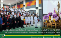 งานสัปดาห์วิทยาศาสตร์แห่งชาติ-ราชมงคลล้านนา น่าน ครั้งที่ 14 ประจำปี 2569