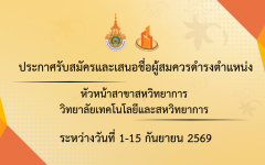 วิทยาลัยเทคโนโลยีและสหวิทยาการ ประกาศรับสมัครและเสนอชื่อผู้สมควรดำรงตำแหน่งหัวหน้าสาขาสหวิทยาการ 