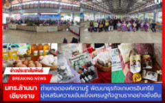 มทร.ล้านนา เชียงราย ถ่ายทอดองค์ความรู้ พัฒนาธุรกิจเกษตรอินทรีย์ มุ่งเสริมความเข้มแข็งเศรษฐกิจฐานรากอย่างยั่งยืน