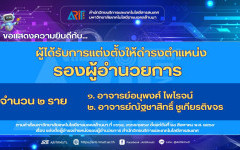 สวส.มทร.ล้านนา : ขอแสดงความยินดีกับ ผู้ที่ได้รับการแต่งตั้งให้ดำรงตำแหน่ง รองผู้อำนวยการ จำนวน ๒ ราย และผู้ช่วยผู้อำนวยการ จำนวน ๓ ราย