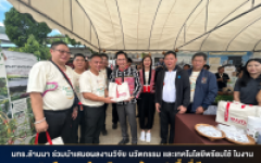 มทร.ล้านนา ร่วมจัดนิทรรศการนวัตกรรมสร้างมูลค่าเศษวัสดุเกษตร ในงาน 
