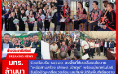 มทร.ล้านนา  ร่วมต้อนรับ รมว.อว. ลงพื้นที่ขับเคลื่อนนโยบาย “เหนือสานสร้าง เลิกเผา เป๋าตุง” พร้อมนำเทคโนโลยีรับมือปัญหาสิ่งแวดล้อมและภัยพิบัติในพื้นที่เชียงราย