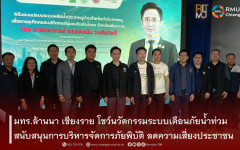 มทร.ล้านนา เชียงราย โชว์นวัตกรรมระบบเตือนภัยน้ำท่วม สนับสนุนการบริหารจัดการภัยพิบัติ ลดความเสี่ยงประชาชน