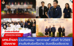 มทร.ล้านนา เชียงราย ร่วมกิจกรรม “สภากาแฟ” ครั้งที่ 9/2569 สานสัมพันธ์เครือข่ายหน่วยงาน ขับเคลื่อนการพัฒนาจังหวัดเชียงราย