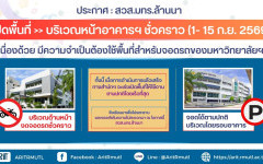 ประกาศ สวส.มทร.ล้านนา : ปิดพื้นที่ >> บริเวณหน้าอาคารฯ ชั่วคราว (1- 15 ก.ย. 2569)