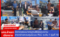 มทร.ล้านนา เชียงราย จัดทดสอบมาตรฐานฝีมือแรงงาน สาขาช่างควบคุมด้วยระบบโปรแกรมเมเบิ้ลลอจิกคอนโทรลเลอร์ (Programmable Logic Controller: PLC) ระดับ 1 รุ่นที่ 10 