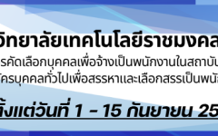 ประกาศรับสมัครคัดเลือกบุคคลทั่วไปเพื่อจ้างเป็นพนักงานในสถาบันอุดมศึกษา ครั้งที่ 4/2569 และประกาศรับสมัครบุคคลทั่วไปเพื่อสรรหาและเลือกสรรเป็นพนักงานราชการ ครั้งที่ 1/2569