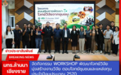 มทร.ล้านนา เชียงราย จัดกิจกรรม Workshop ฝึกอบรมพัฒนาโจทย์วิจัย เพื่อจัดทำข้อเสนอโครงการวิจัย ประจำปีงบประมาณ พ.ศ. 2570 