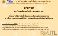 ประกาศรายชื่อผู้เข้ารับการคัดเลือกเช่าพื้นที่เพื่อประกอบกิจการจำหน่ายอาหาร ภายในมหาวิทยาลัยเทคโนโลยีราชมงคลล้านนา เชียงใหม่ (เจ็ดลิน)