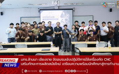 มทร.ล้านนา เชียงราย จัดอบรมเชิงปฏิบัติการใช้เครื่องกัด CNC เสริมทักษะการผลิตสมัยใหม่ เตรียมความพร้อมนักศึกษาสู่การทำงาน