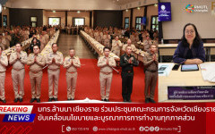 มทร.ล้านนา เชียงราย ร่วมประชุมคณะกรมการจังหวัดเชียงราย ขับเคลื่อนนโยบายและบูรณาการการทำงานทุกภาคส่วน