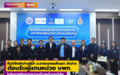 ทีมวิจัยลำปางสู้น้ำ ม.ราชมงคลล้านนา ลำปาง ต้อนรับผู้แทนหน่วย บพท.ในโอกาสติดตามความก้าวหน้างานวิจัย