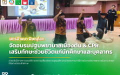 มทร.ล้านนา พิษณุโลก เสริมทักษะช่วยชีวิต จัดอบรมปฐมพยาบาลเบื้องต้นและ CPR แก่บุคลากร-นักศึกษา