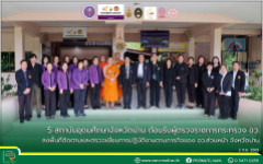 5 สถาบันอุดมศึกษาจังหวัดน่าน ต้อนรับผู้ตรวจราชการกระทรวง อว. ลงพื้นที่ติดตามและตรวจเยี่ยมการปฏิบัติงานตามภารกิจของ อว.ส่วนหน้า จังหวัดน่าน