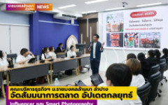 คณะบริหารธุรกิจฯ ม.ราชมงคลล้านนา ลำปาง จัดสัมมนาการตลาด อัปเดตกลยุทธ์ Influencer และ Smart Photography