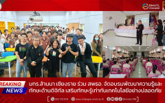 มทร.ล้านนา เชียงราย ร่วม สพธอ. จัดอบรมพัฒนาความรู้และทักษะด้านดิจิทัล เสริมทักษะรู้เท่าทันเทคโนโลยีอย่างปลอดภัย