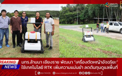 มทร.ล้านนา เชียงราย พัฒนา “เครื่องตัดหญ้าอัจฉริยะ” ใช้เทคโนโลยี RTK เพิ่มความแม่นยำ ลดต้นทุนดูแลพื้นที่