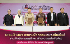 มทร.ล้านนา จับมือ อบจ.เชียงใหม่ เปิดเส้นทางการศึกษา สร้างโอกาสเด็กเชียงใหม่ พร้อมรับมือโลกอาชีพยุค AI