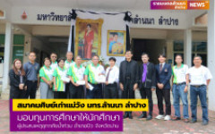 สมาคมศิษย์เก่าแม่วัง มทร.ล้านนา ลำปาง มอบทุนการศึกษาให้นักศึกษาผู้ประสบเหตุอุทกภัยน้ำท่วม อำเภอปัว จังหวัดน่าน 