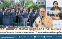 สวส. สัมมนา ๒/๒๕๖๙ มุ่งสู่องค์กร ''AI Native'' เคาะ ๑๐ โครงการ นำร่อง ''Quick Wins'' ปี ๒๕๗๐ เพื่อการศึกษายุคใหม่ 