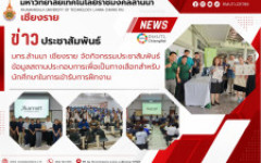 มทร.ล้านนา เชียงราย จัดกิจกรรมประชาสัมพันธ์ข้อมูลสถานประกอบการเพื่อเป็นทางเลือกสำหรับนักศึกษาในการเข้ารับการฝึกงาน