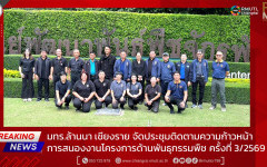 มทร.ล้านนา เชียงราย จัดประชุมติดตามความก้าวหน้าการสนองงานโครงการด้านพันธุกรรมพืช ครั้งที่ 3/2569