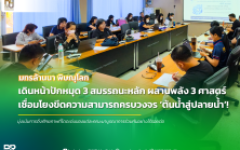 มทร.ล้านนา พิษณุโลก ปักหมุด 3 สมรรถนะหลัก ผสานพลังข้ามศาสตร์ ขับเคลื่อนยุทธศาสตร์ครบวงจรตั้งแต่ต้นน้ำถึงปลายน้ำ