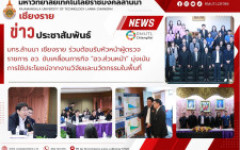 มทร.ล้านนา เชียงราย ร่วมต้อนรับหัวหน้าผู้ตรวจราชการ อว. ขับเคลื่อนภารกิจ อว.ส่วนหน้า มุ่งเน้นการใช้ประโยชน์จากงานวิจัยและนวัตกรรมในพื้นที่
