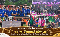 มทร.ล้านนา เปิดศึก “ภาคพายัพเกมส์ ครั้งที่ 26” ส่งเสริมสุขภาวะ สร้างพลังสามัคคี ปลูกฝังน้ำใจนักกีฬา
