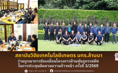 สถาบันวิจัยเทคโนโลยีเกษตร มทร.ล้านนา ร่วมบูรณาการขับเคลื่อนโครงการด้านพันธุกรรมพืช ในการประชุมติดตามความก้าวหน้า ครั้งที่ 3/2569
