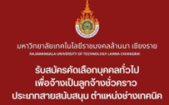 ประกาศ รับสมัครคัดเลือกบุคคลทั่วไปเพื่อจ้างเป็นลูกจ้างชั่วคราว ประเภทสายสนับสนุน ตำแหน่งช่างเทคนิค