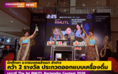 นักศึกษา ม.ราชมงคลล้านนา ลำปาง คว้า 2 รางวัล บนเวที The 1st RMUTL Bartender Contest 2026