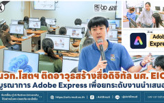 นวก.โสตฯ ติดอาวุธสร้างสื่อดิจิทัล นศ. EIC  บูรณาการ Adobe Express เพื่อยกระดับงานนำเสนอ