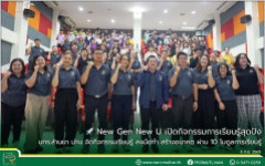 New Gen New U เปิดกิจกรรมการเรียนรู้สุดปัง มทร.ล้านนา น่าน จัดกิจกรรมเรียนรู้ ลงมือทำ สร้างอนาคต ผ่าน 10 โมดูลการเรียนรู้