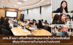 มทร.ล้านนา เสริมศักยภาพบุคลากรด้านวิเทศสัมพันธ์ พัฒนาทักษะการทำงานระหว่างประเทศ