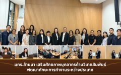 มทร.ล้านนา เสริมศักยภาพบุคลากรด้านพันธกิจสากล พัฒนาทักษะการทำงานระหว่างประเทศ