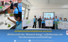นักวิจัยสถาบันวิจัยเทคโนโลยีเกษตร มทร.ล้านนา ได้รับเชิญเป็นวิทยากรติวเข้ม Biotech Essay แก่นักศึกษาทุน กสศ. วทท.ลำพูน