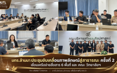 มทร.ล้านนา เดินหน้าขับเคลื่อนภาพลักษณ์สู่สาธารณะ ครั้งที่ 2 ผนึกเครือข่าย 6 พื้นที่ วางระบบสื่อสารองค์กร สู่ภาพจำ “มหาวิทยาลัยแห่งโอกาส”