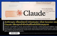 ThaiCERT เตือนระวังมัลแวร์ขโมยบัญชี Claude ข้ามระบบการยืนยันตัวตนแบบสองขั้นตอน (2FA)