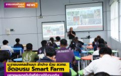 ม.ราชมงคลล้านนา ลำปาง ร่วม สวทช. จัดอบรม Smart Farm ขยายผลเทคโนโลยีสู่การใช้งานจริง