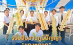 นักศึกษาออกแบบอุตสาหกรรม ร่วมสืบสานภูมิปัญญาแทงหยวก ยกระดับงานศิลป์ในภารกิจพิธีการศพพระราชทานจังหวัดตาก