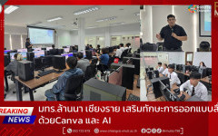 มทร.ล้านนา เชียงราย เสริมทักษะการออกแบบสื่อด้วย Canva และ AI