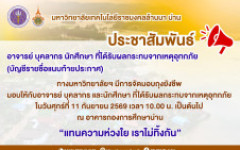 แจ้งกำหนดการมอบถุงยังชีพให้กับอาจารย์ บุคลากร นักศึกษา มทร.ล้านนา น่าน ที่ได้รับผลกระทบจากเหตุอุทกภัย 2569