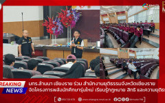 มทร.ล้านนา เชียงราย ร่วมสำนักงานยุติธรรมจังหวัดเชียงราย จัดโครงการพลังนักศึกษารุ่นใหม่ เรียนรู้กฎหมาย สิทธิ และความยุติธรรม