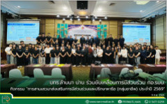 มทร.ล้านนา น่าน ร่วมขับเคลื่อนการมีส่วนร่วม กอ.รมน. กิจกรรม “การสานเสวนาส่งเสริมการมีส่วนร่วมและปรึกษาหารือ (กลุ่มอาชีพ) ประจำปี 2569”